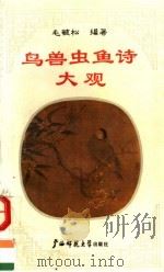 鸟兽虫鱼诗大观（1992 PDF版）