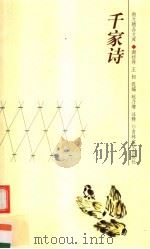 千家诗 1999 PDF电子版封面 7806264531 (宋)谢枋得,(清)王相选编;赵乃增注释