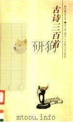 古诗三百首 1999 PDF电子版封面 7806264671 沈文雪编注