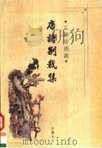 唐诗别裁集 1998 PDF电子版封面 780520845X (清)沈德潜选编;李克和等校点