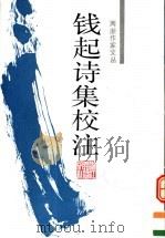钱起诗集校注（1992 PDF版）