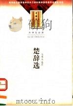 大学生必读  楚辞选（1998年08月第1版 PDF版）