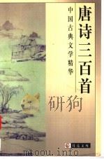 唐诗三百首 1999 PDF电子版封面 7806125809 邓绍基,史铁良选注