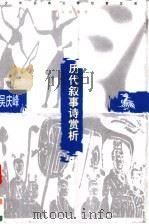 历代叙事诗赏析  第2版（1998 PDF版）