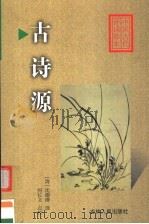 古诗源 1999 PDF电子版封面 7206032222 (清)沈德潜选;何长文点校