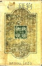 诗经诠译 1997 PDF电子版封面 7534719836 华锋,边家珍,乘舟著