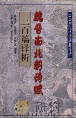 魏晋南北朝诗赋三百篇译析 1997 PDF电子版封面 7538512136 陈复兴等编著