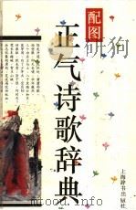 配图正气诗歌辞典 1995 PDF电子版封面 7532602672 王宏等著