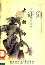 古诗源 1998 PDF电子版封面 7805208689 (清)沈德潜编;司马翰校点