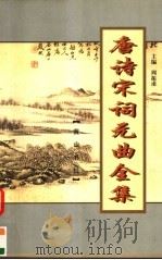 唐诗宋词元曲全集  唐宋全词  第3册（1999 PDF版）