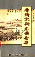 唐诗宋词元曲全集  唐宋全词  第2册（1999 PDF版）