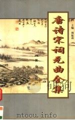 唐诗宋词元曲全集  唐宋全词  第1册（1999 PDF版）
