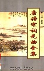 唐诗宋词元曲全集 全唐诗 第16册 1999 PDF电子版封面 780630357X 周振甫主编