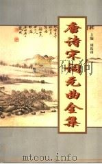 唐诗宋词元曲全集  全唐诗  第15册（1999 PDF版）
