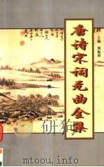 唐诗宋词元曲全集  全唐诗  第8册（1999 PDF版）