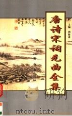 唐诗宋词元曲全集  全唐诗  第10册（1999 PDF版）