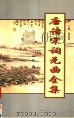 唐诗宋词元曲全集  全唐诗  第11册（1999 PDF版）