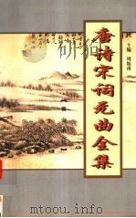 唐诗宋词元曲全集  全唐诗  第12册（1999 PDF版）