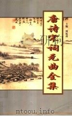 唐诗宋词元曲全集  全唐诗  第13册（1999 PDF版）