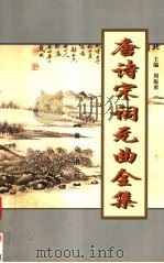 唐诗宋词元曲全集  唐宋全词  第4册（1999 PDF版）