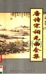 唐诗宋词元曲全集  唐宋全词  第6册（1999.01 PDF版）