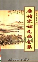 唐诗宋词元曲全集  唐宋全词  第7册（1999 PDF版）