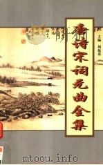 唐诗宋词元曲全集  唐宋全词  第8册（1999 PDF版）