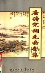 唐诗宋词元曲全集  全唐诗  第1册（1999 PDF版）