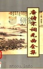 唐诗宋词元曲全集  全唐诗  第2册（1999 PDF版）