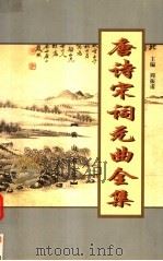 唐诗宋词元曲全集  全唐诗  第3册（1999 PDF版）