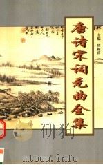唐诗宋词元曲全集  全唐诗  第4册（1999 PDF版）