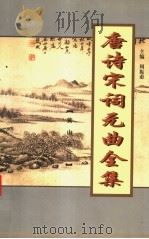唐诗宋词元曲全集  全唐诗  第5册（1999 PDF版）