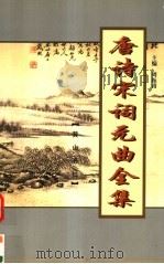 唐诗宋词元曲全集 全唐诗 第6册 1999 PDF电子版封面 780630357X 周振甫主编