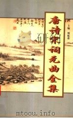 唐诗宋词元曲全集  全唐诗  第7册（1999 PDF版）