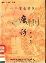 中小学生精读唐诗  李白  第1卷  总第1卷（1996 PDF版）