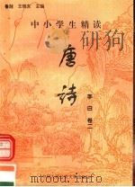 中小学生精读唐诗 李白 第2卷 总第2卷 1996 PDF电子版封面 7810118730 鲁越,王晓东主编;梁卫辉,齐超,李怀银副主编
