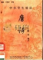 中小学生精读唐诗 李白 第3卷 总第3卷 1996 PDF电子版封面 7810118730 鲁越,王晓东主编;梁卫辉,齐超,李怀银副主编
