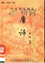 中小学生精读唐诗 李白 第4卷 总第4卷 1996 PDF电子版封面 7810118730 鲁越,王晓东主编;梁卫辉,齐超,李怀银副主编