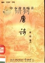 中小学生精读唐诗 李白 第6卷 总第6卷 1996 PDF电子版封面 7810118730 鲁越,王晓东主编;梁卫辉,齐超,李怀银副主编