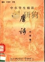 中小学生精读唐诗 杜甫 第2卷 总第8卷 1996 PDF电子版封面 7810118730 鲁越,王晓东主编;梁卫辉,齐超,李怀银副主编