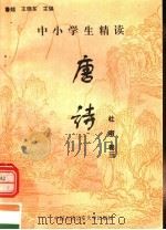 中小学生精读唐诗 杜甫 第3卷 总第9卷 1996 PDF电子版封面 7810118730 鲁越,王晓东主编;梁卫辉,齐超,李怀银副主编