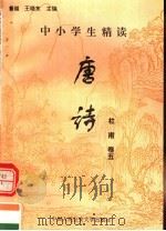 中小学生精读唐诗 杜甫 第5卷 总第11卷 1996 PDF电子版封面 7810118730 鲁越,王晓东主编;梁卫辉,齐超,李怀银副主编