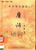 中小学生精读唐诗 杜甫 第6卷 总第12卷 1996 PDF电子版封面 7810118730 鲁越,王晓东主编;梁卫辉,齐超,李怀银副主编