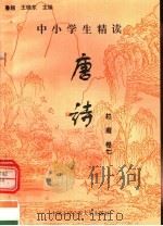 中小学生精读唐诗 杜甫 第7卷 总第13卷 1996 PDF电子版封面 7810118730 鲁越,王晓东主编;梁卫辉,齐超,李怀银副主编