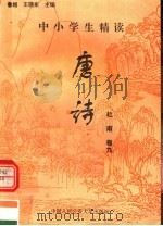 中小学生精读唐诗 杜甫 第9卷 总第15卷 1996 PDF电子版封面 7810118730 鲁越,王晓东主编;梁卫辉,齐超,李怀银副主编