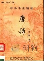 中小学生精读唐诗 杜甫 第10卷 总第16卷 1996 PDF电子版封面 7810118730 鲁越,王晓东主编;梁卫辉,齐超,李怀银副主编