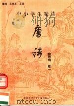 中小学生精读唐诗 白居易 第1卷 总第17卷 1996 PDF电子版封面 7810118730 鲁越,王晓东主编;梁卫辉,齐超,李怀银副主编