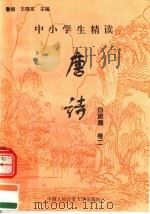中小学生精读唐诗 白居易 第2卷 总第18卷 1996 PDF电子版封面 7810118730 鲁越,王晓东主编;梁卫辉,齐超,李怀银副主编