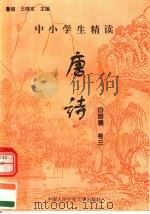 中小学生精读唐诗  白居易  第3卷  总第19卷   1996  PDF电子版封面  7810118730  鲁越，王晓东主编；梁卫辉，齐超，李怀银副主编 