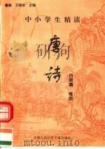 中小学生精读唐诗 白居易 第4卷 总第20卷 1996 PDF电子版封面 7810118730 鲁越,王晓东主编;梁卫辉,齐超,李怀银副主编